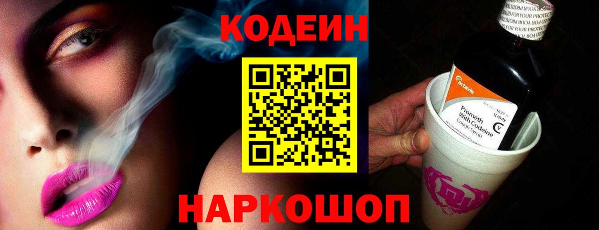 Кодеиновый сироп Lean напиток Lean (лин)  Codein Purple Drank  Всеволожск  Вход с VPN 